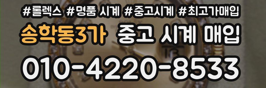 송학동3가 중고 시계 매입