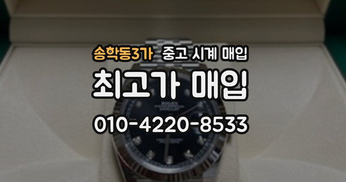 송학동3가 중고 시계 매입