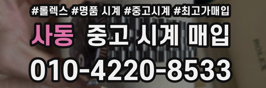 사동 중고 시계 매입