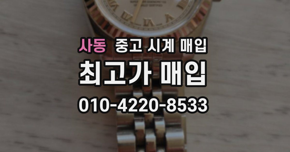 사동 중고 시계 매입