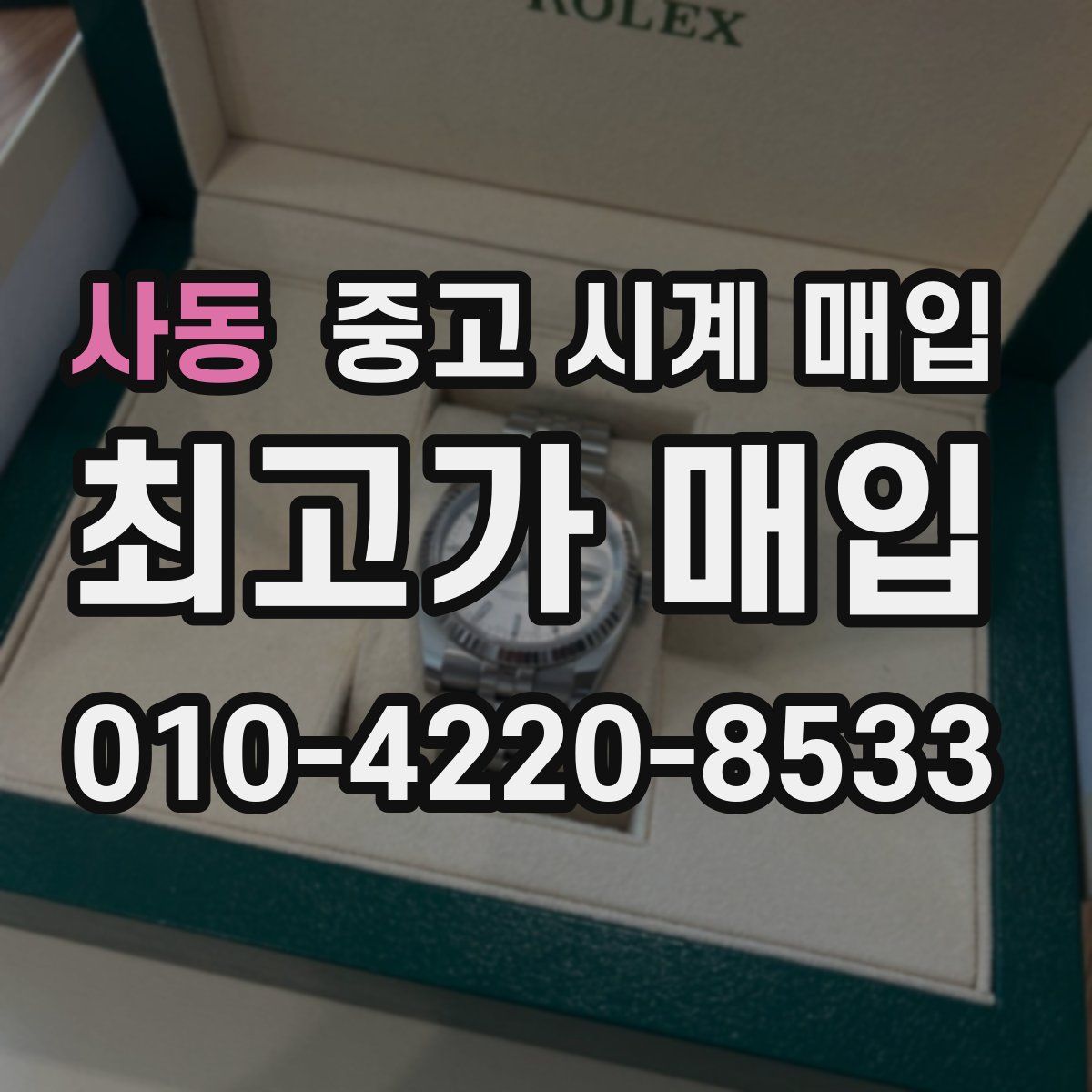 사동 중고 시계 매입