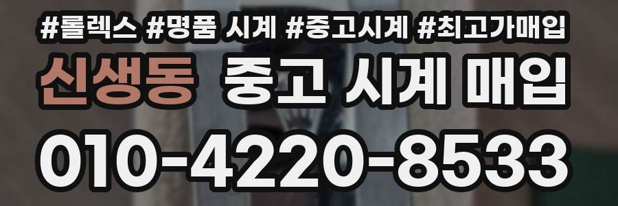 신생동 중고 시계 매입