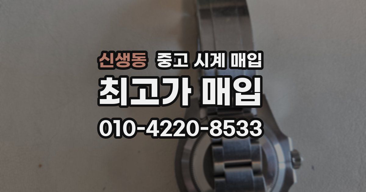 신생동 중고 시계 매입