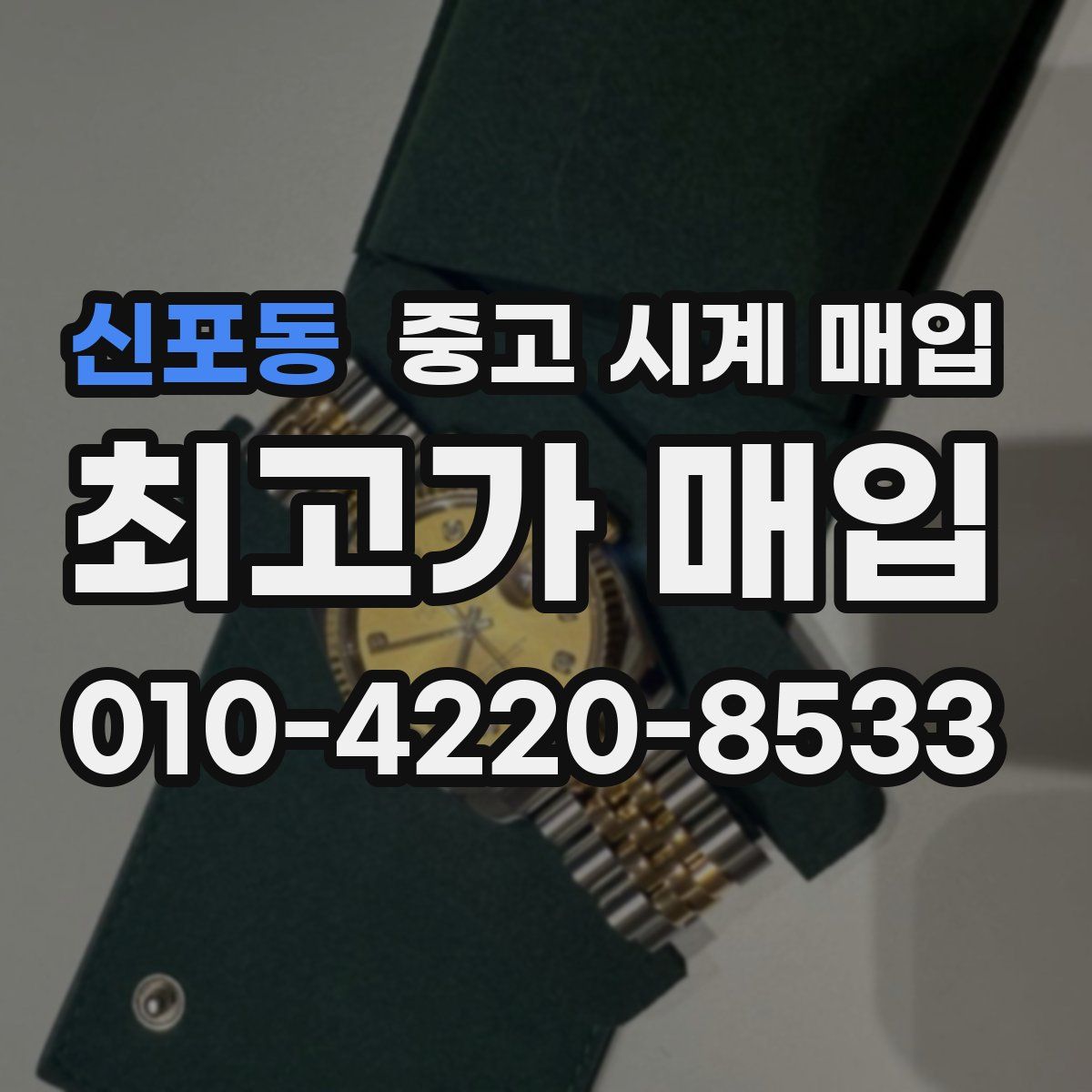 신포동 중고 시계 매입