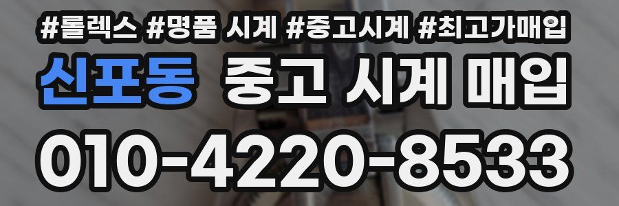 신포동 중고 시계 매입
