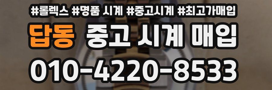 답동 중고 시계 매입