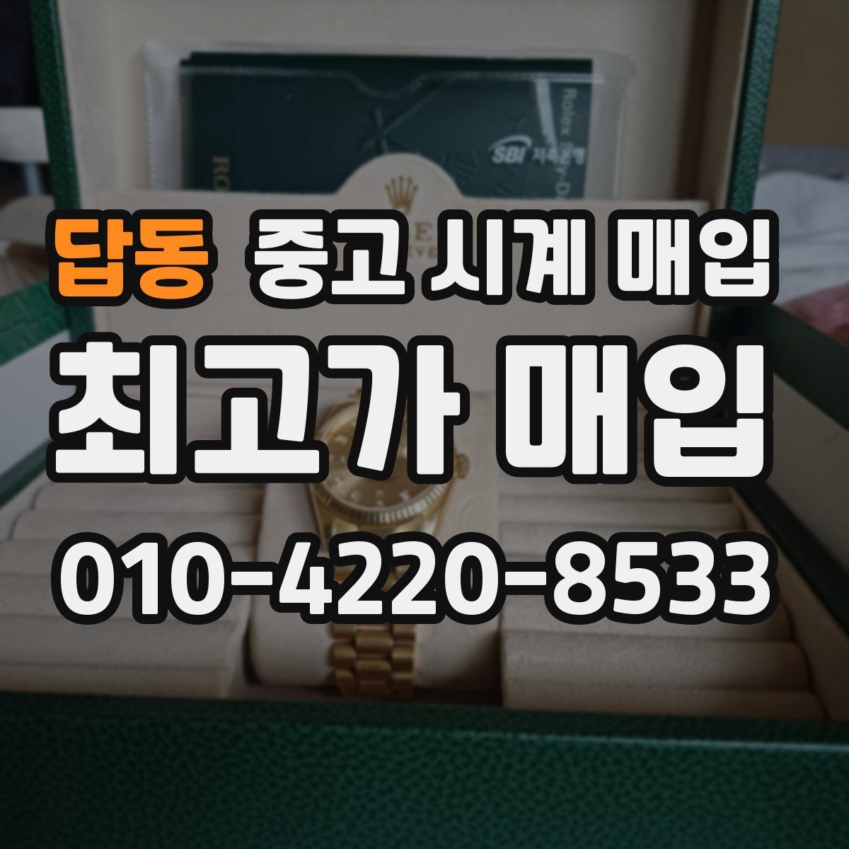 답동 중고 시계 매입