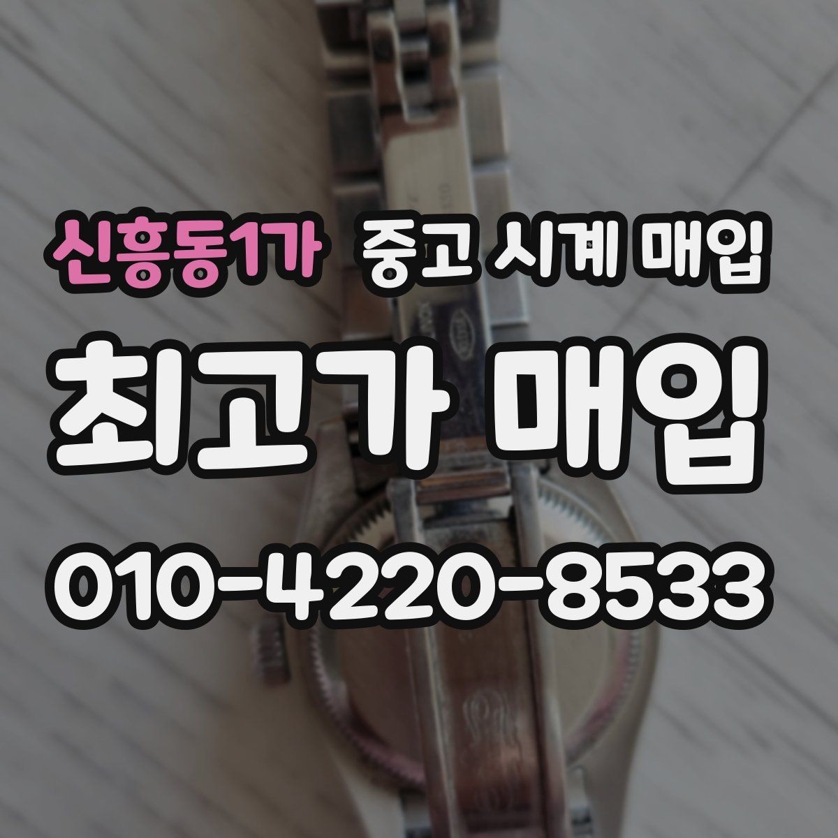 신흥동1가 중고 시계 매입 사진 견적과 실물 견적이 다른 이유