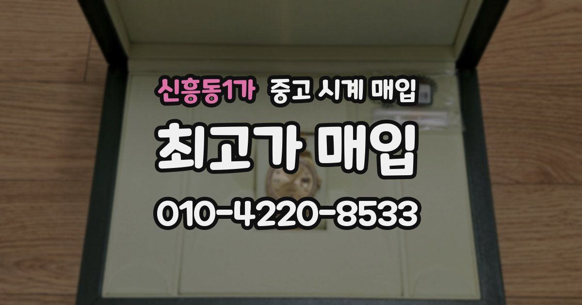 신흥동1가 중고 시계 매입