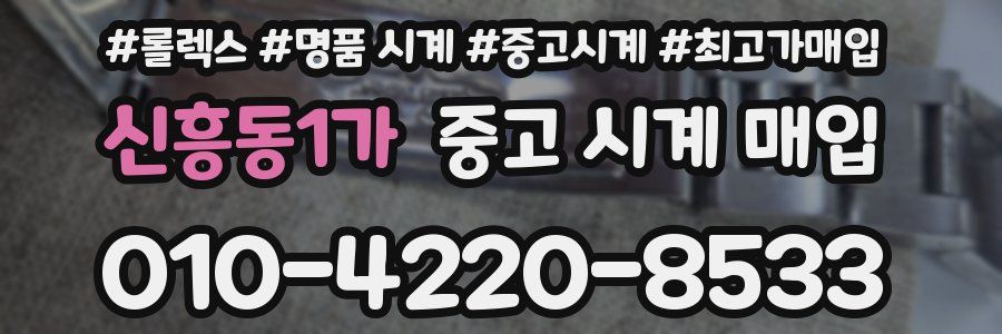 신흥동1가 중고 시계 매입