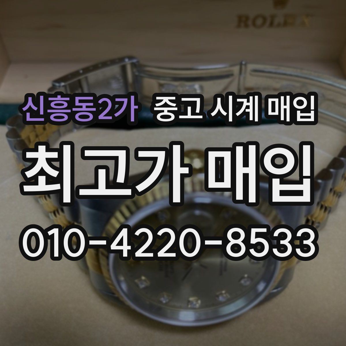 신흥동2가 중고 시계 매입 야광이 약해졌을 때 손해 줄이는 대처법