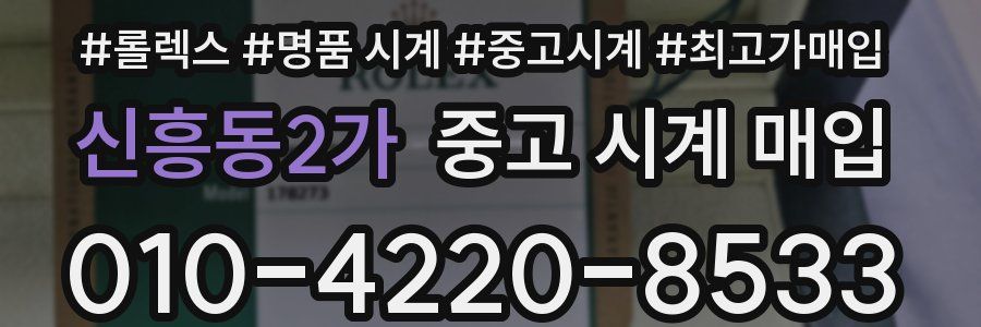 신흥동2가 중고 시계 매입