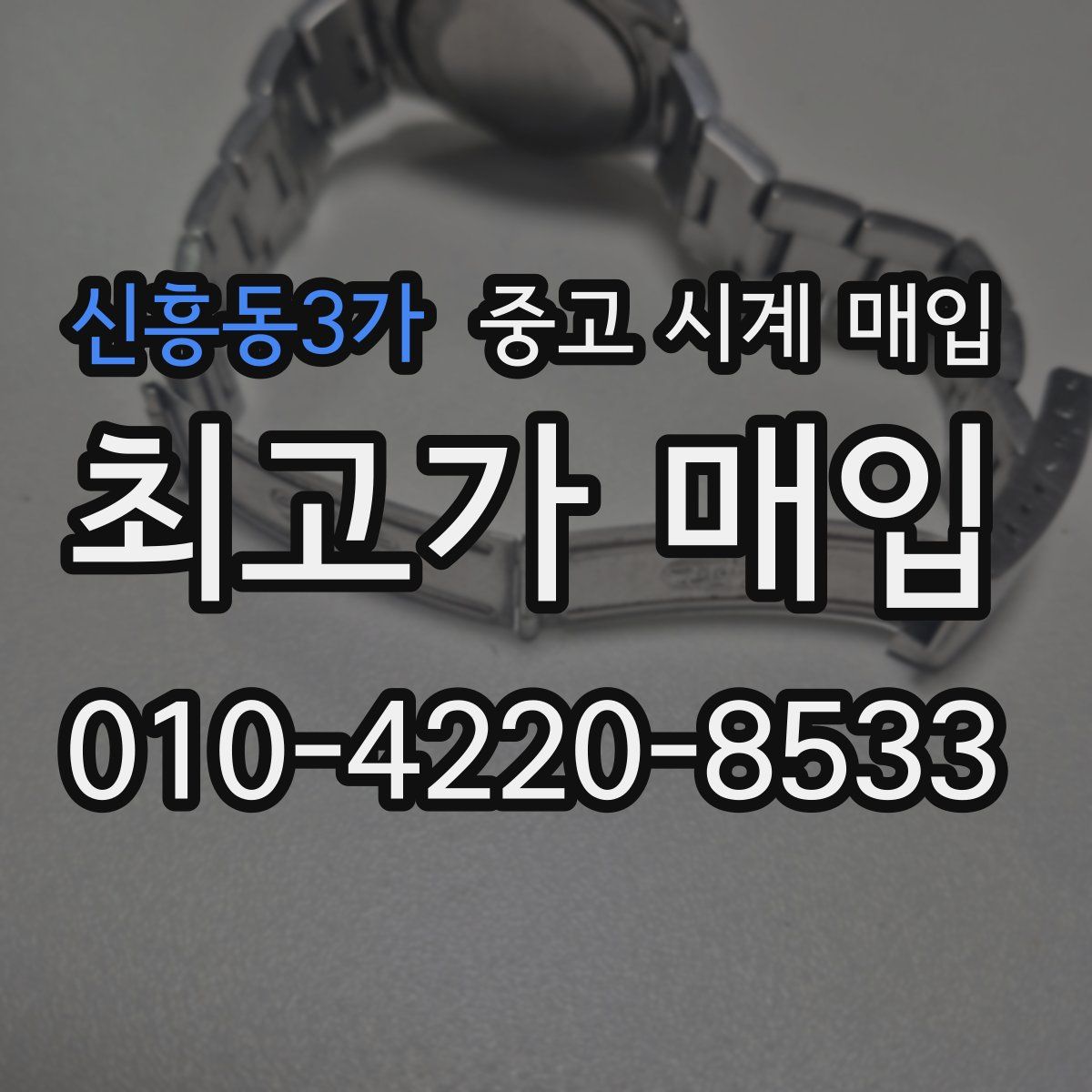 신흥동3가 중고 시계 매입