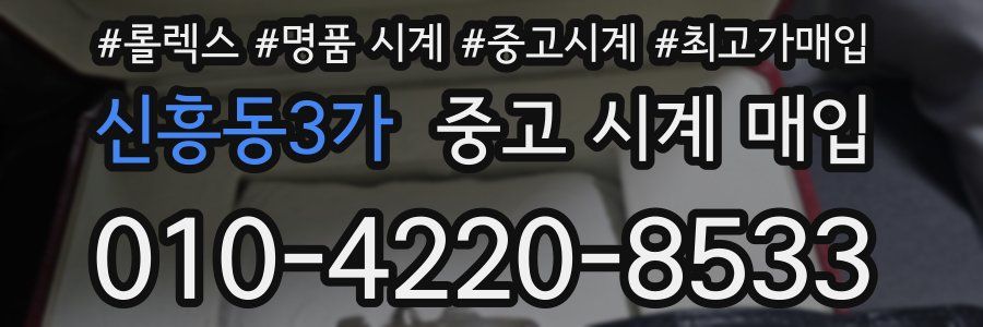 신흥동3가 중고 시계 매입