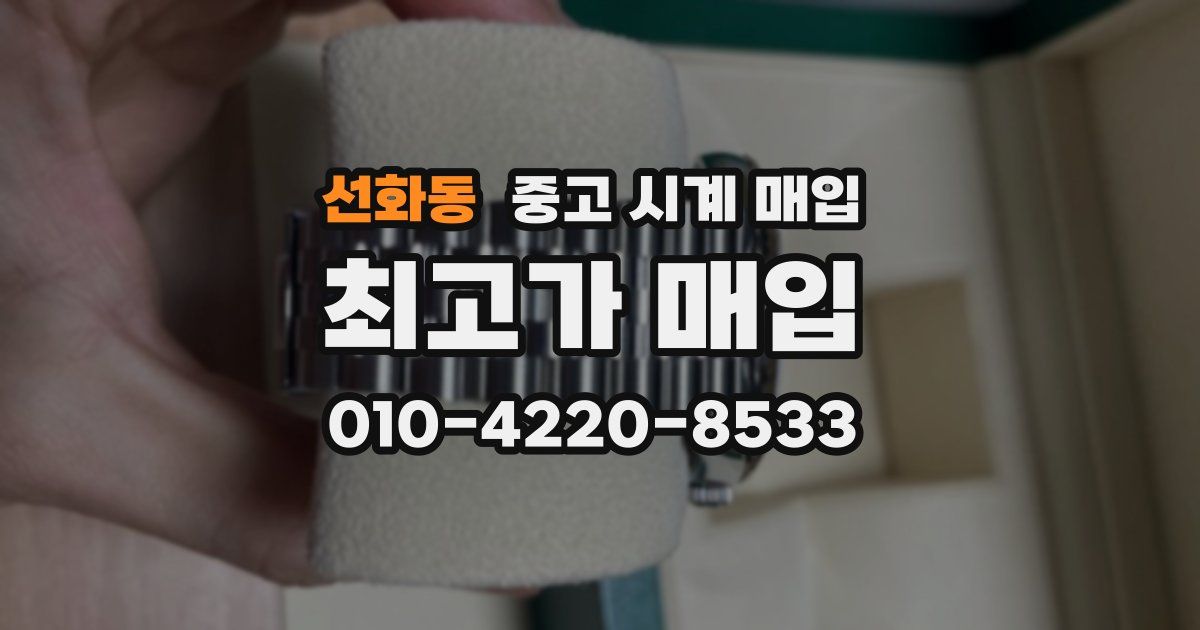 선화동 중고 시계 매입
