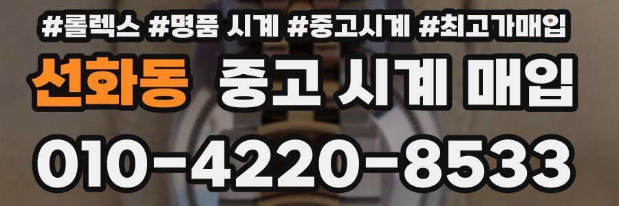 선화동 중고 시계 매입