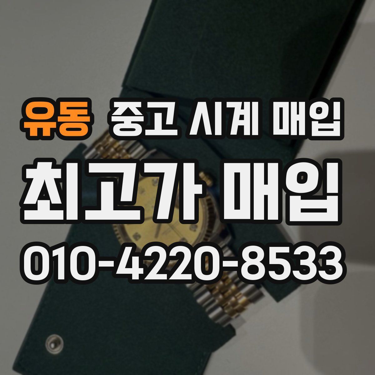 유동 중고 시계 매입