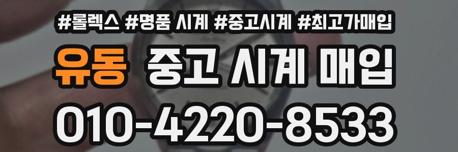 유동 중고 시계 매입