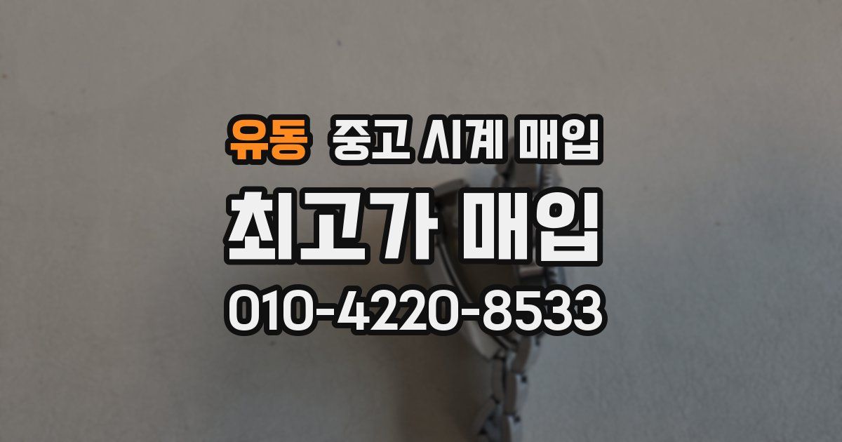 유동 중고 시계 매입