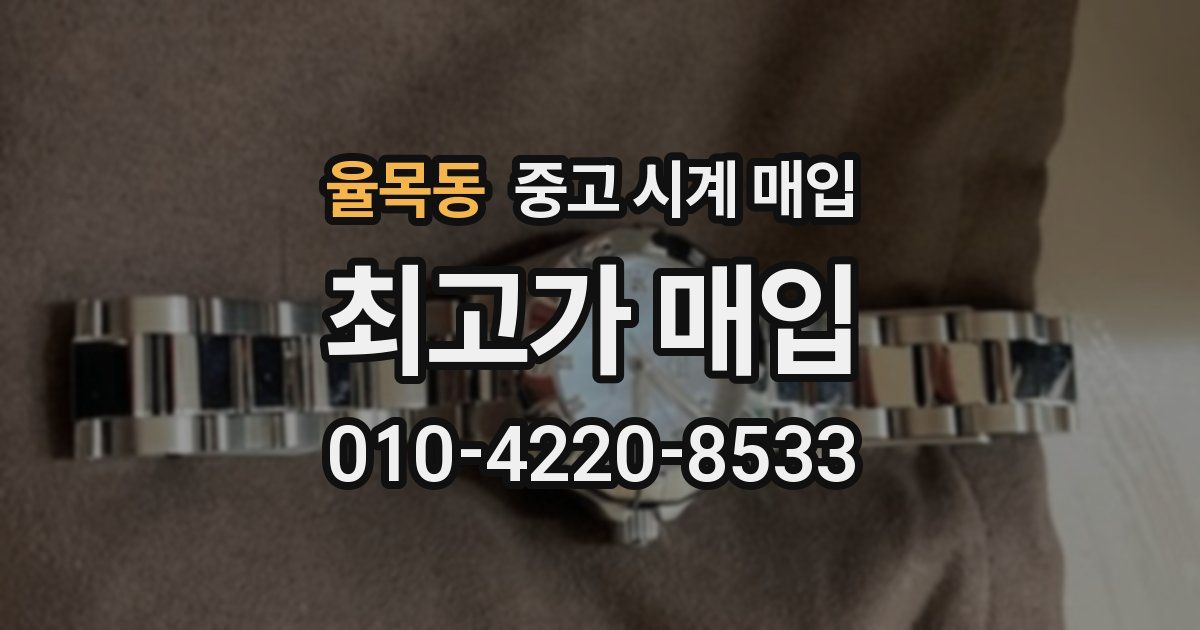 율목동 중고 시계 매입