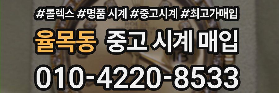 율목동 중고 시계 매입