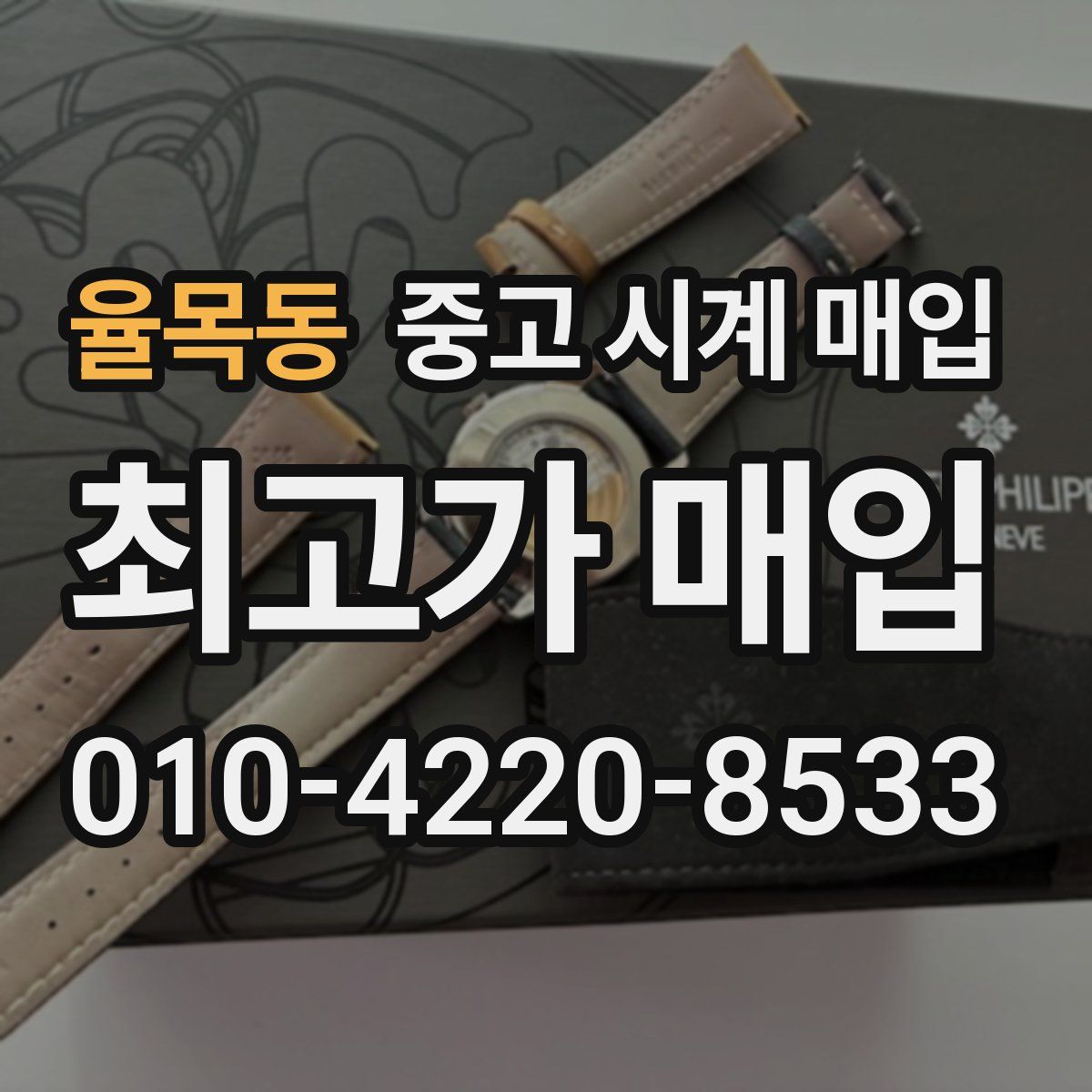 율목동 중고 시계 매입