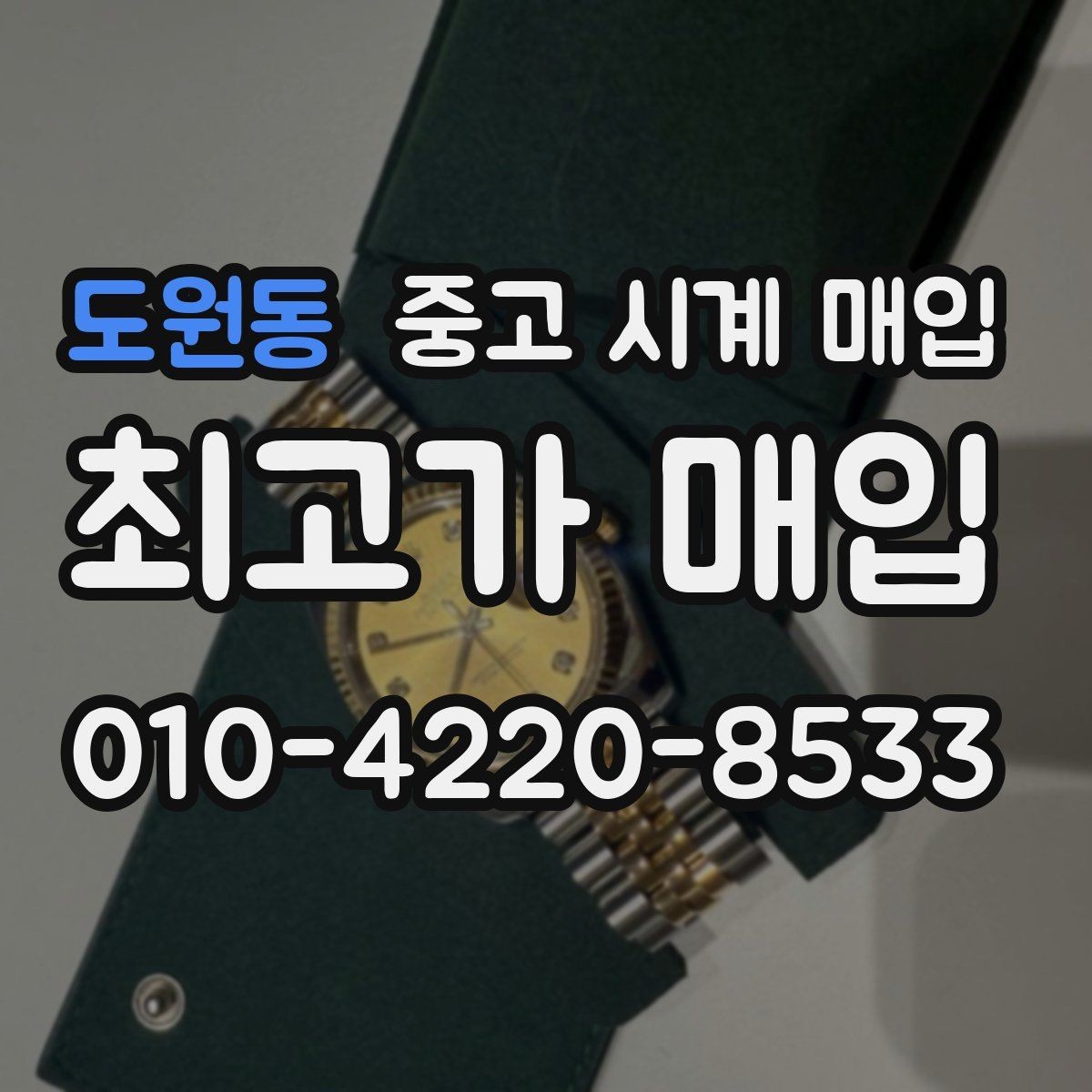 도원동 중고 시계 매입 브랜드별로 감정 기준이 다른 이유