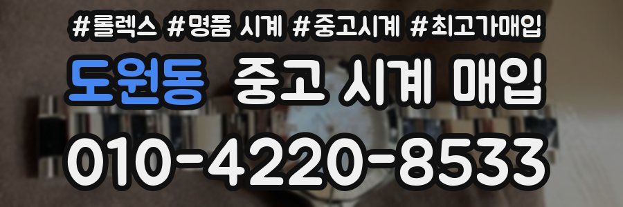 도원동 중고 시계 매입