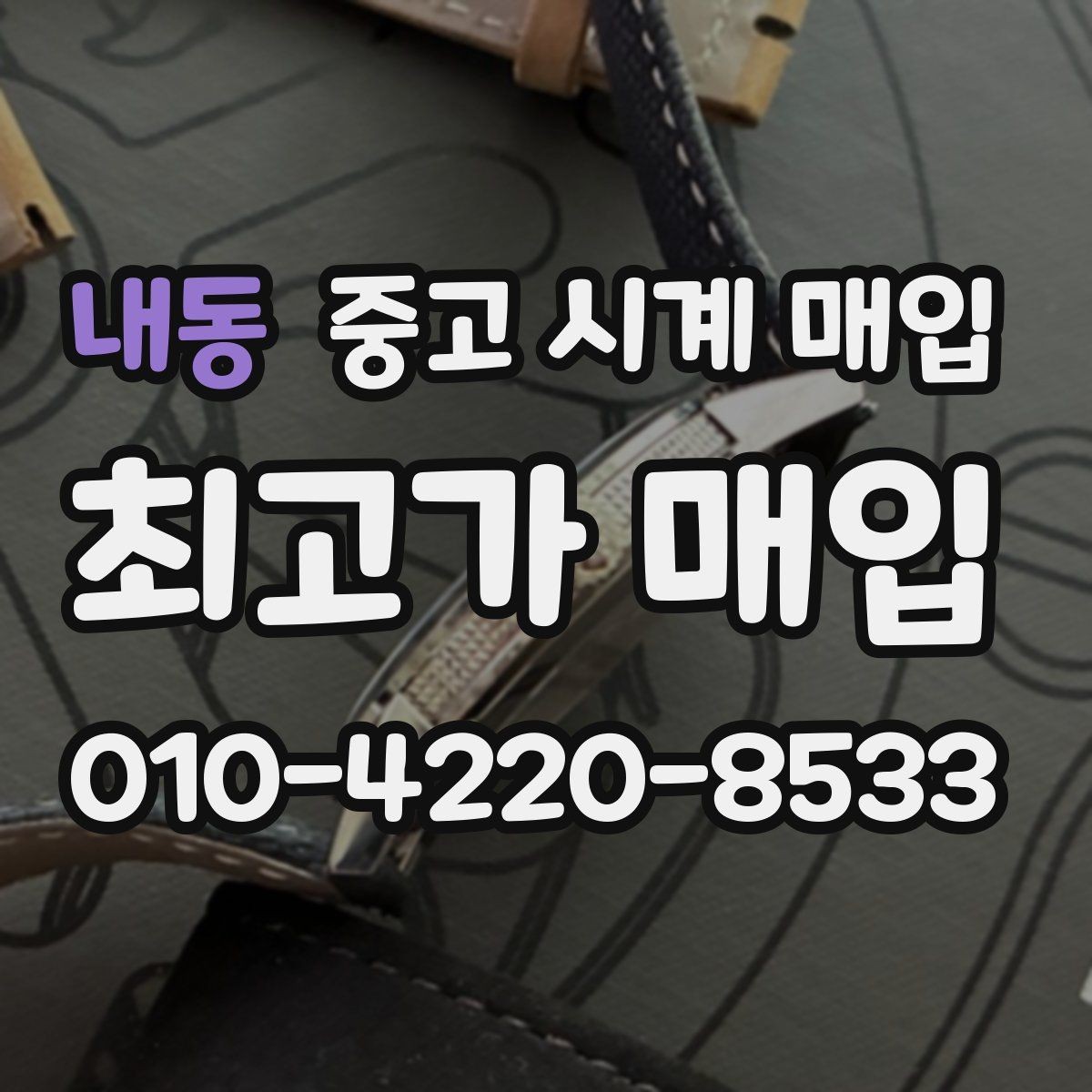 내동 중고 시계 매입 시세 감정 절차 핵심만 빠르게 정리