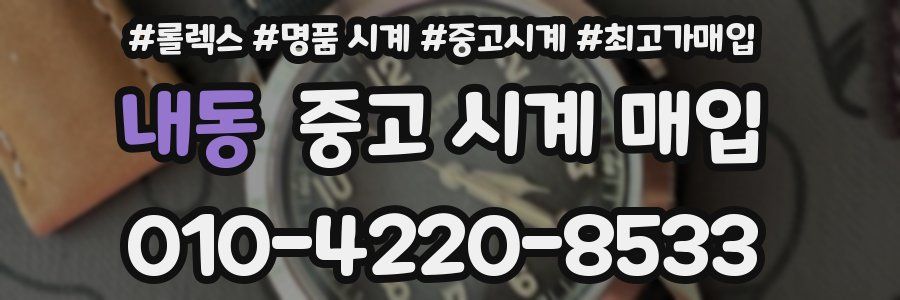 내동 중고 시계 매입