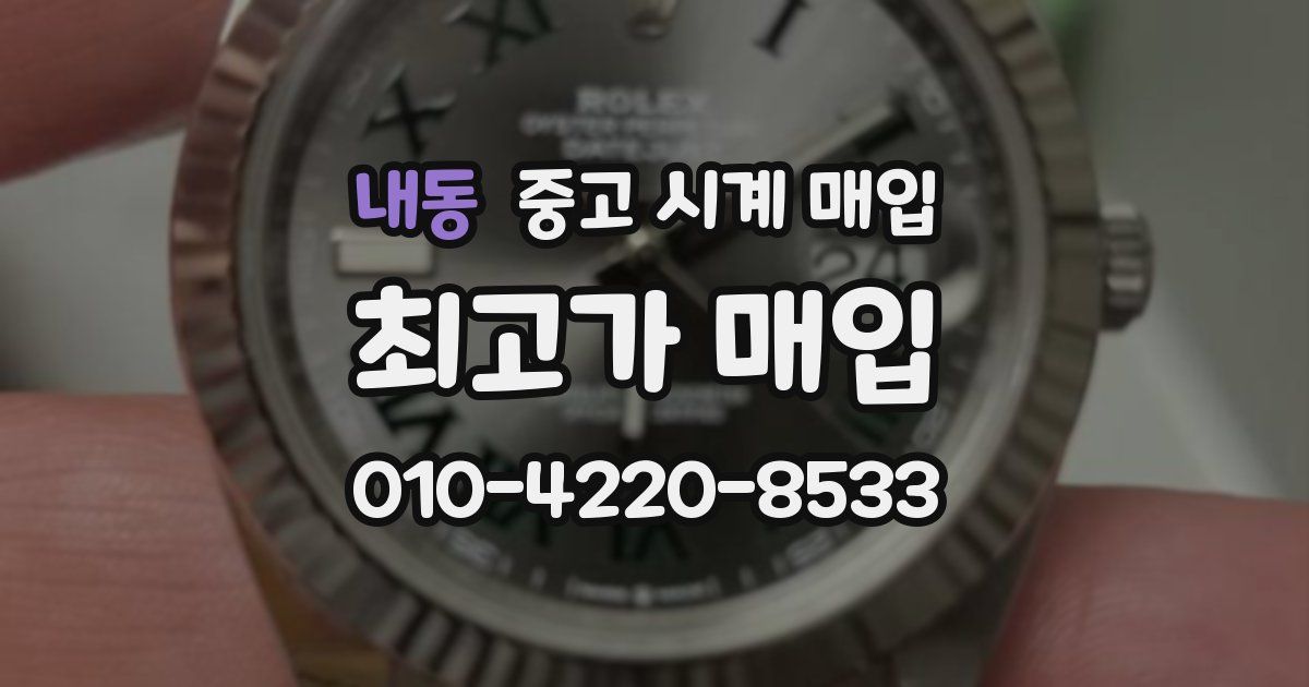 내동 중고 시계 매입