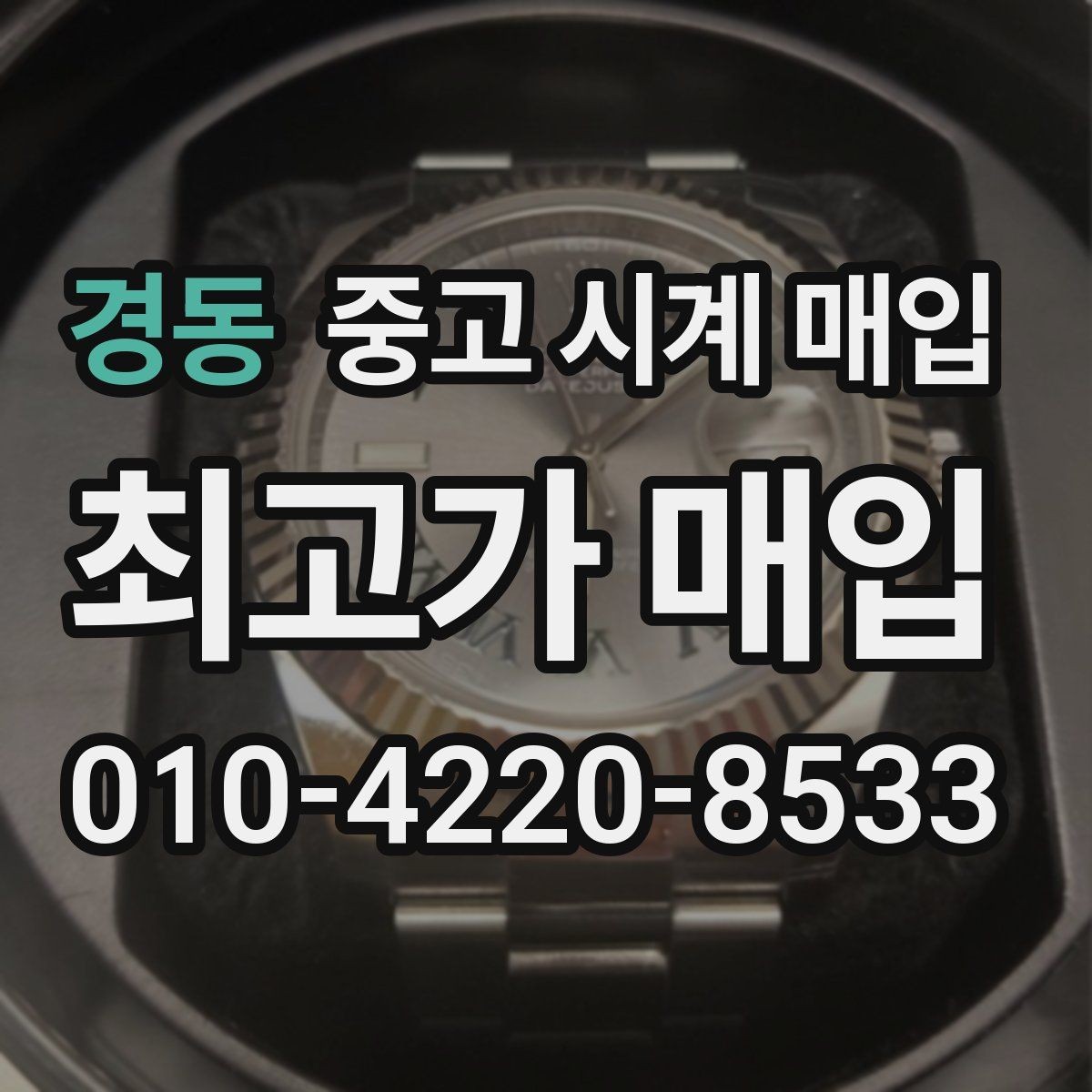경동 중고 시계 매입 모델별로 상담이 필요한 이유
