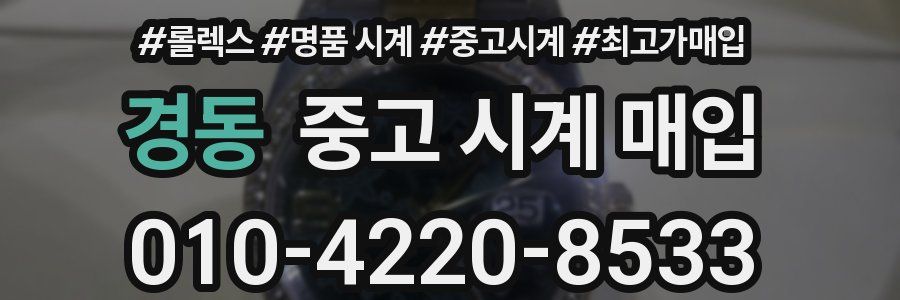 경동 중고 시계 매입