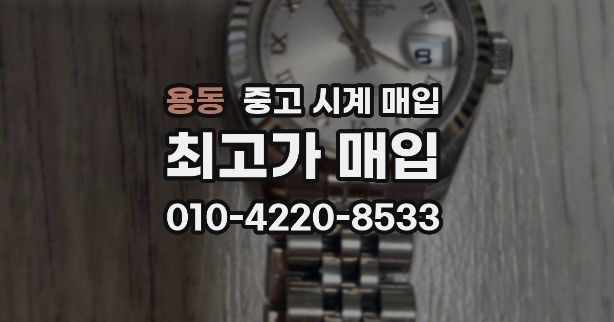 용동 중고 시계 매입