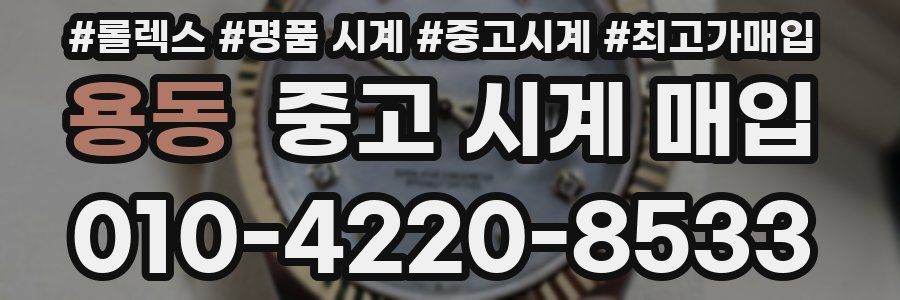 용동 중고 시계 매입