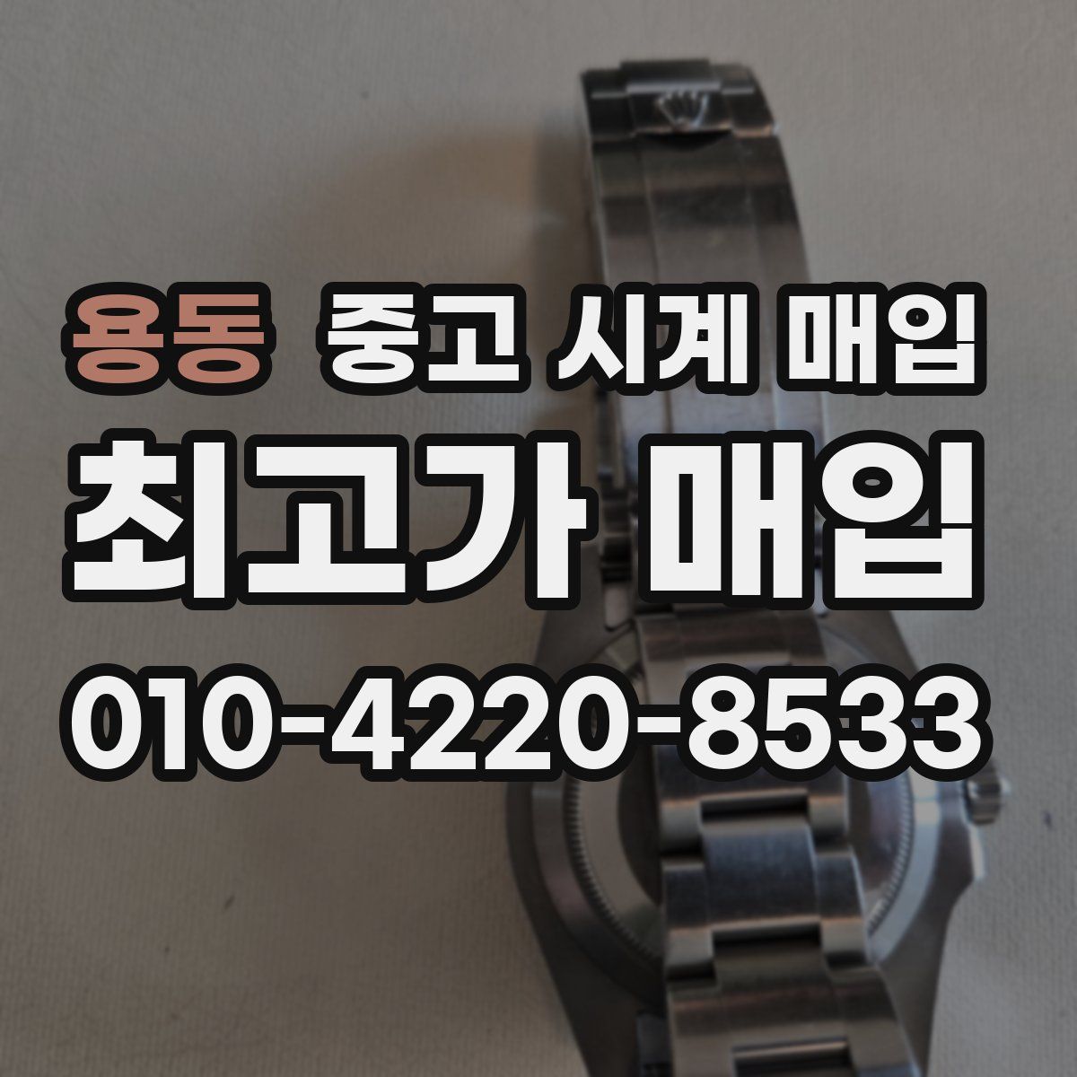 용동 중고 시계 매입
