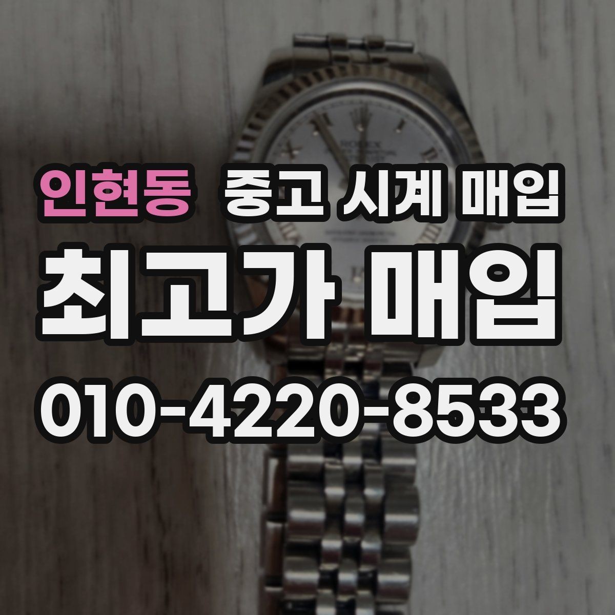 인현동 중고 시계 매입 유리에 김서림이 생길 때 손해 줄이는 대처법