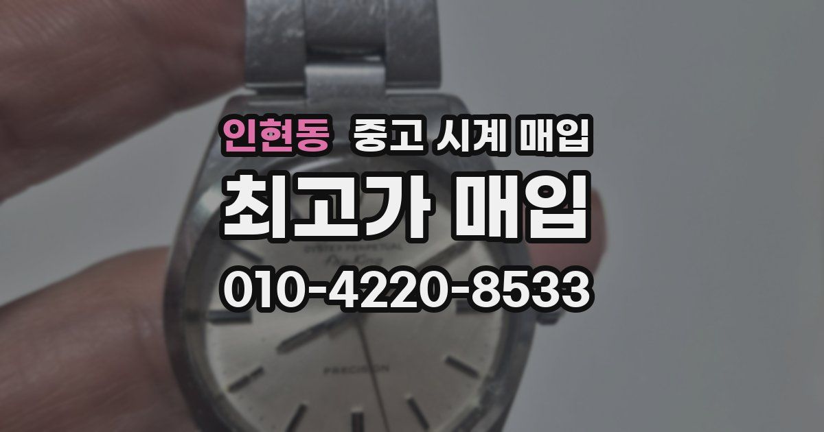 인현동 중고 시계 매입