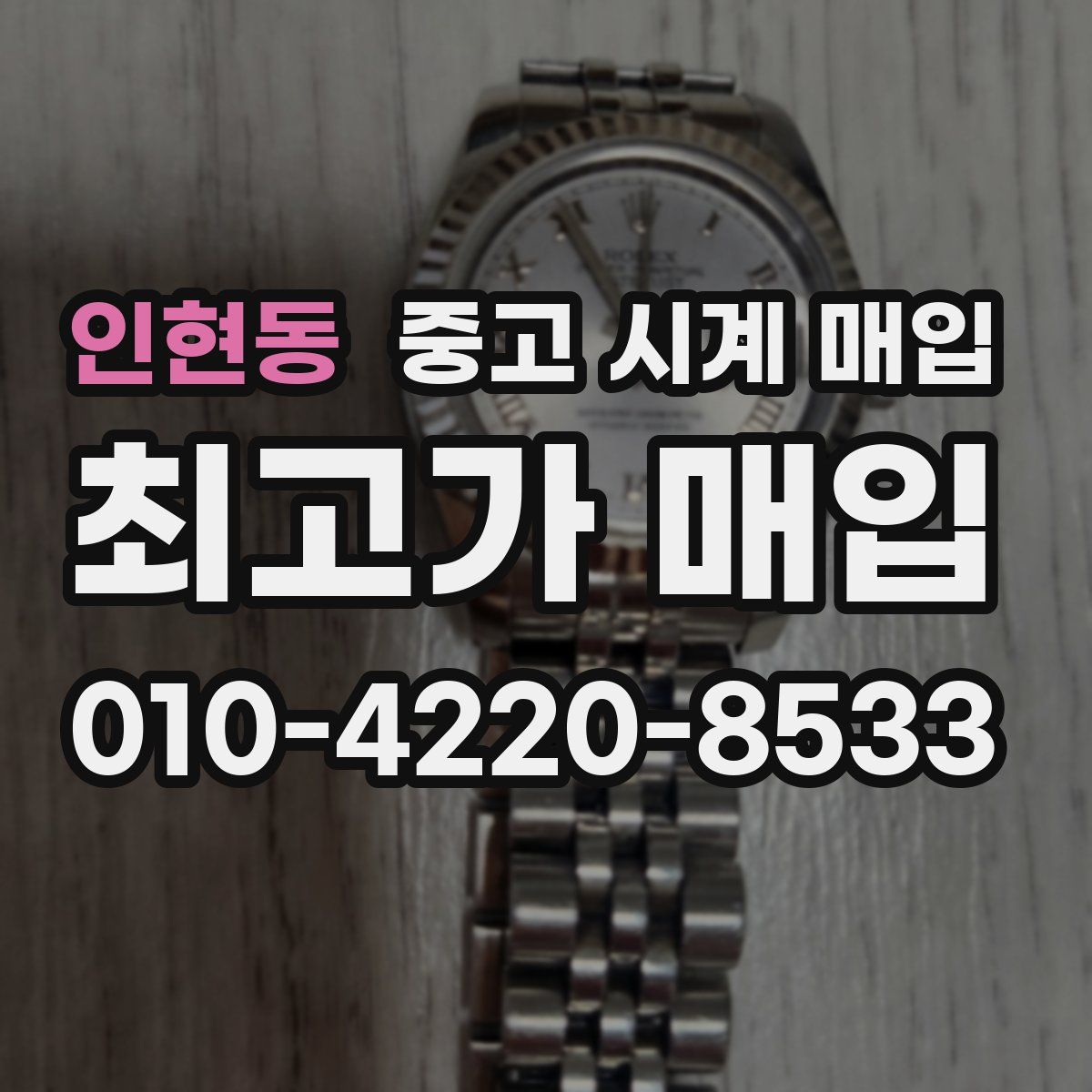 인현동 중고 시계 매입