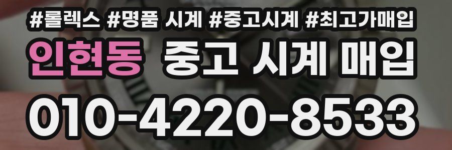 인현동 중고 시계 매입