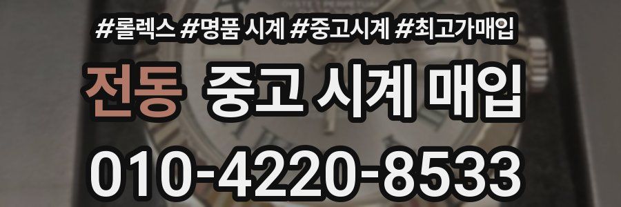 전동 중고 시계 매입