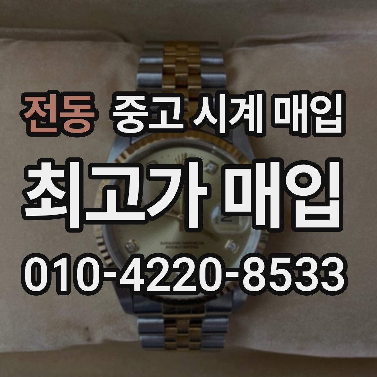 전동 중고 시계 매입