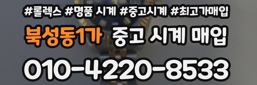 북성동1가 중고 시계 매입