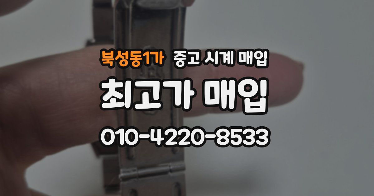 북성동1가 중고 시계 매입