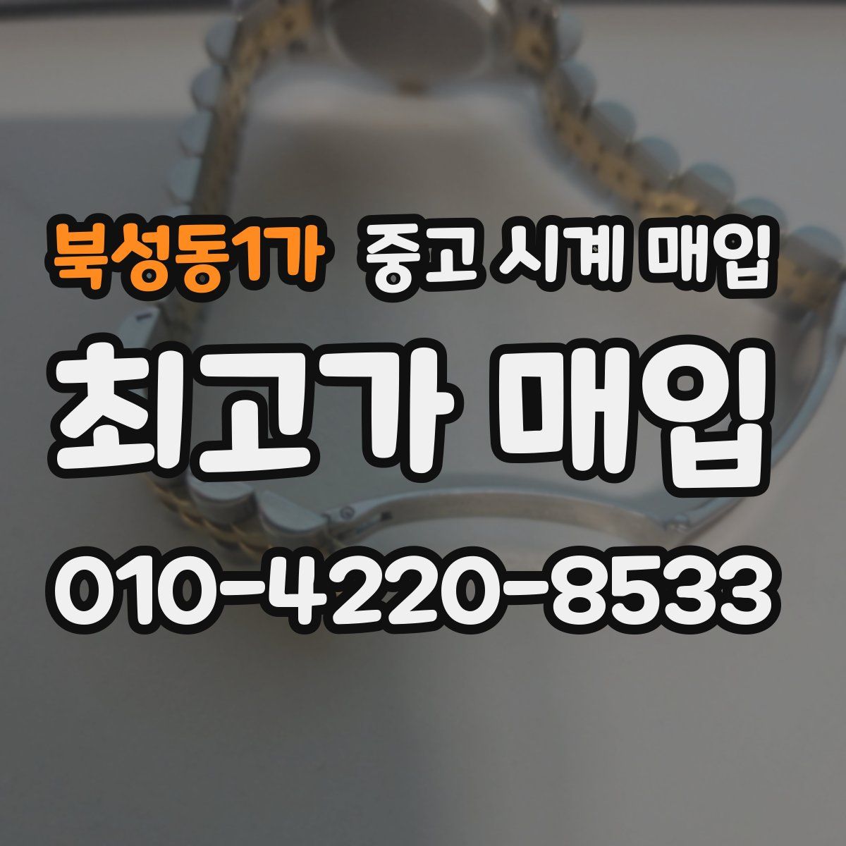 북성동1가 중고 시계 매입