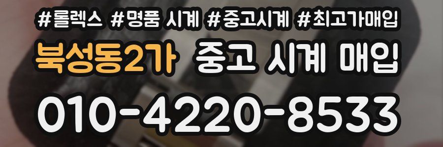 북성동2가 중고 시계 매입