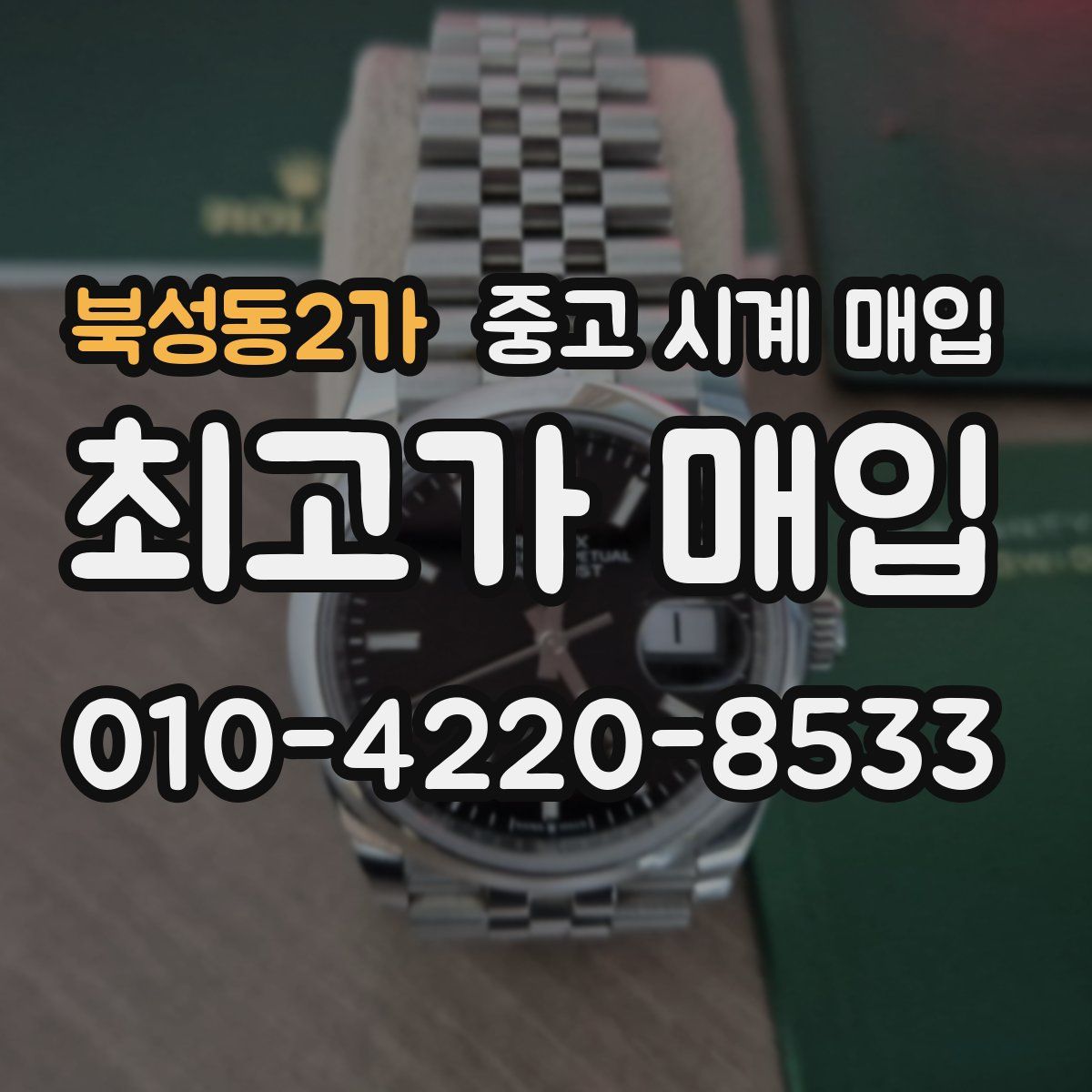 북성동2가 중고 시계 매입