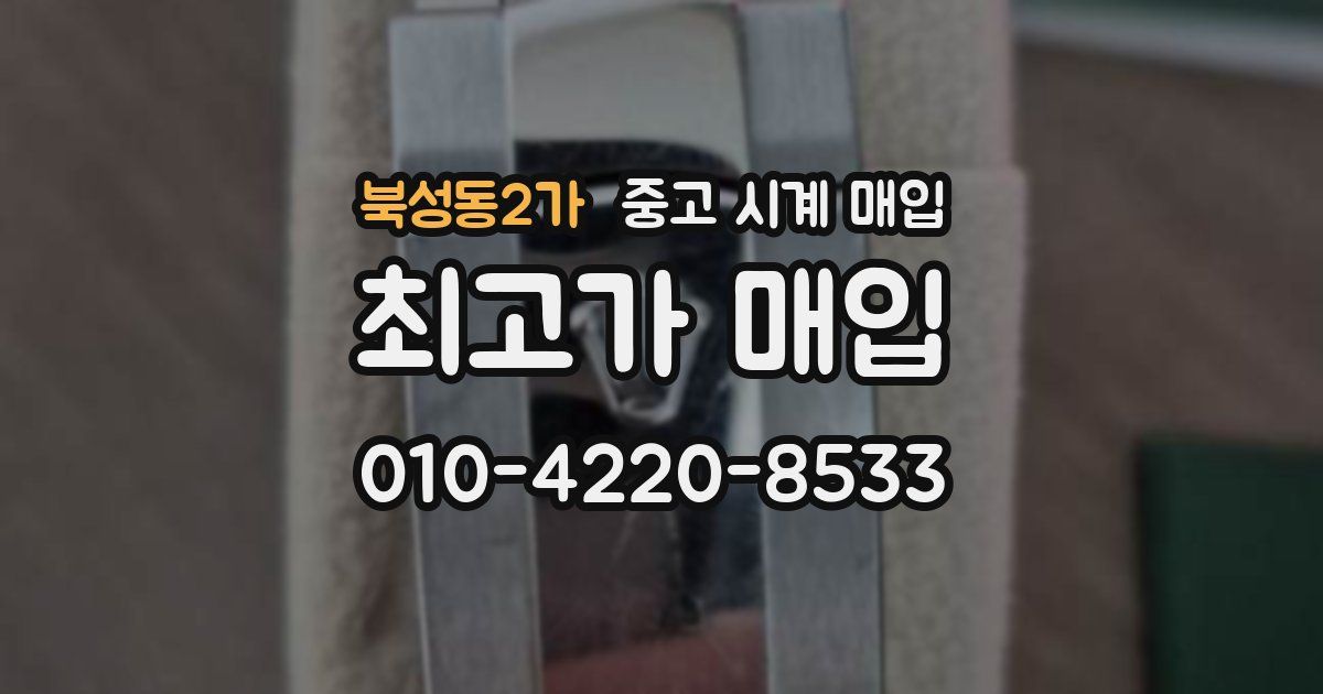 북성동2가 중고 시계 매입