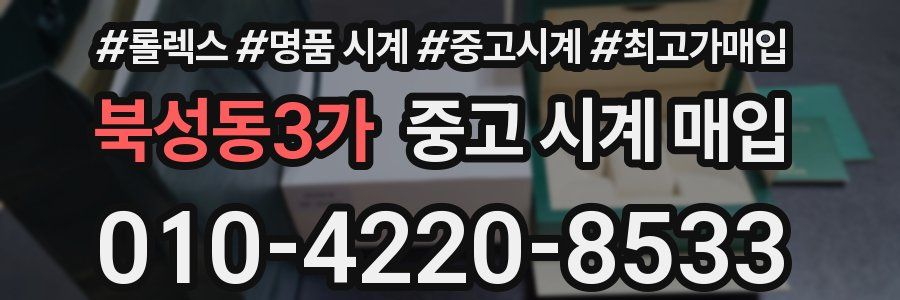 북성동3가 중고 시계 매입