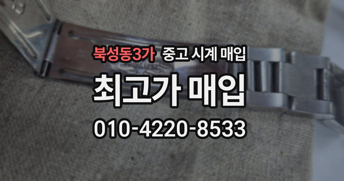 북성동3가 중고 시계 매입